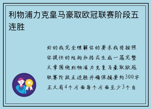 利物浦力克皇马豪取欧冠联赛阶段五连胜