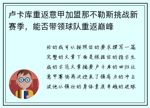 卢卡库重返意甲加盟那不勒斯挑战新赛季，能否带领球队重返巅峰
