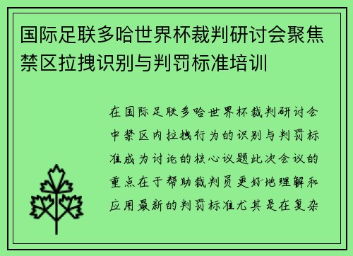 国际足联多哈世界杯裁判研讨会聚焦禁区拉拽识别与判罚标准培训