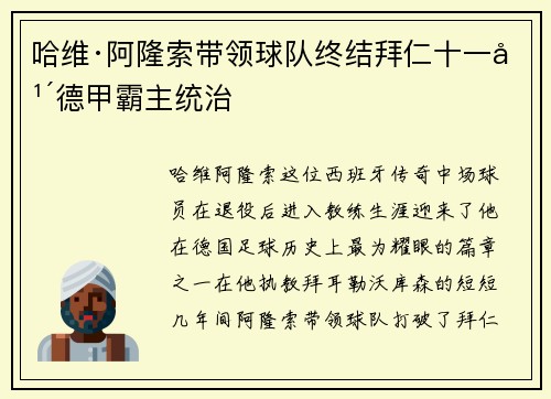 哈维·阿隆索带领球队终结拜仁十一年德甲霸主统治 哈维·阿隆索带领球队终结拜仁十一年德甲霸主统治
