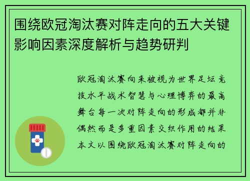 围绕欧冠淘汰赛对阵走向的五大关键影响因素深度解析与趋势研判