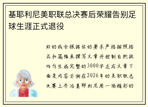 基耶利尼美职联总决赛后荣耀告别足球生涯正式退役 基耶利尼美职联总决赛后荣耀告别足球生涯正式退役