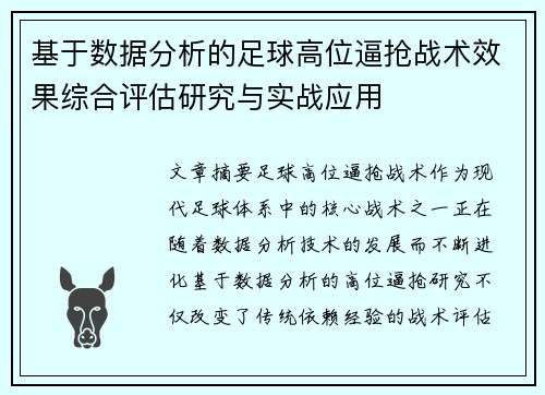 基于数据分析的足球高位逼抢战术效果综合评估研究与实战应用 基于数据分析的足球高位逼抢战术效果综合评估研究与实战应用