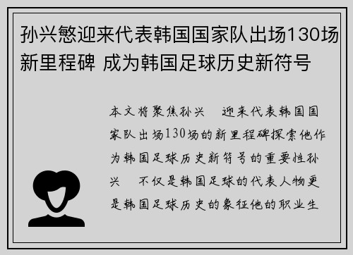 孙兴慜迎来代表韩国国家队出场130场新里程碑 成为韩国足球历史新符号