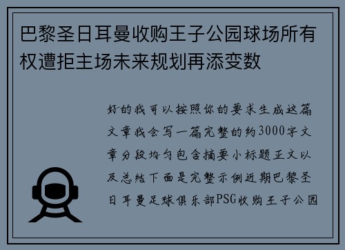 巴黎圣日耳曼收购王子公园球场所有权遭拒主场未来规划再添变数