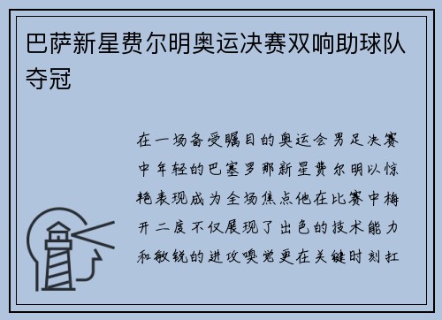 巴萨新星费尔明奥运决赛双响助球队夺冠 巴萨新星费尔明奥运决赛双响助球队夺冠