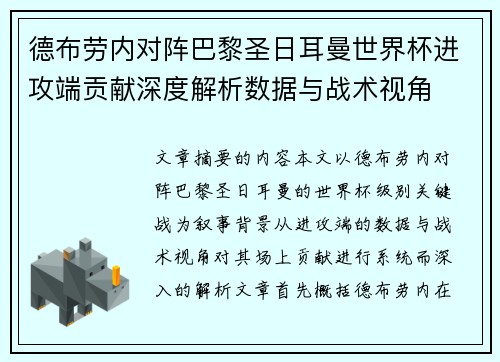 德布劳内对阵巴黎圣日耳曼世界杯进攻端贡献深度解析数据与战术视角