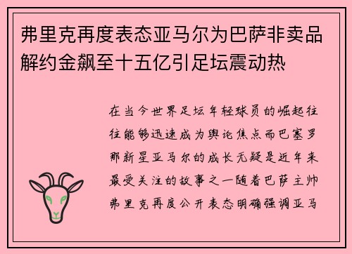 弗里克再度表态亚马尔为巴萨非卖品解约金飙至十五亿引足坛震动热 弗里克再度表态亚马尔为巴萨非卖品解约金飙至十五亿引足坛震动热