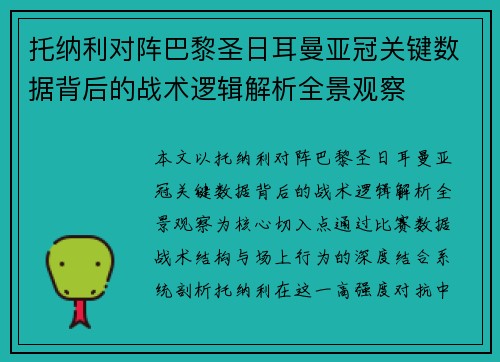 托纳利对阵巴黎圣日耳曼亚冠关键数据背后的战术逻辑解析全景观察