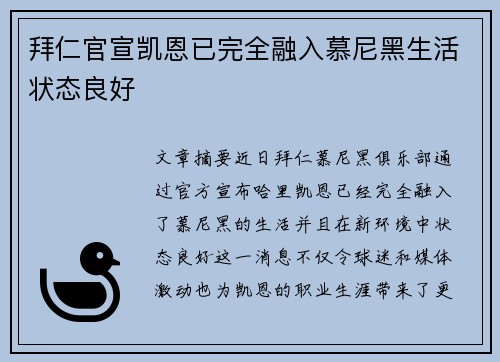 拜仁官宣凯恩已完全融入慕尼黑生活状态良好 拜仁官宣凯恩已完全融入慕尼黑生活状态良好