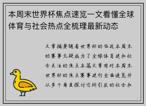 本周末世界杯焦点速览一文看懂全球体育与社会热点全梳理最新动态 本周末世界杯焦点速览一文看懂全球体育与社会热点全梳理最新动态