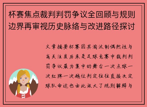 杯赛焦点裁判判罚争议全回顾与规则边界再审视历史脉络与改进路径探讨 杯赛焦点裁判判罚争议全回顾与规则边界再审视历史脉络与改进路径探讨