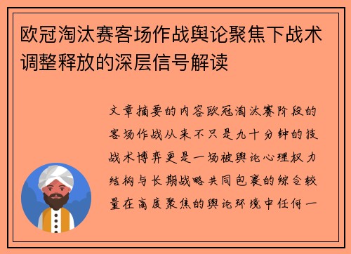 欧冠淘汰赛客场作战舆论聚焦下战术调整释放的深层信号解读
