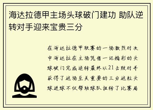 海达拉德甲主场头球破门建功 助队逆转对手迎来宝贵三分 海达拉德甲主场头球破门建功 助队逆转对手迎来宝贵三分