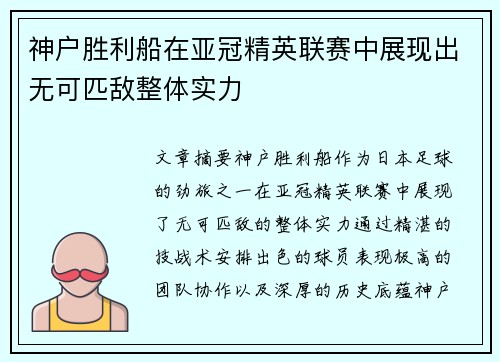 神户胜利船在亚冠精英联赛中展现出无可匹敌整体实力 神户胜利船在亚冠精英联赛中展现出无可匹敌整体实力