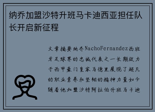 纳乔加盟沙特升班马卡迪西亚担任队长开启新征程 纳乔加盟沙特升班马卡迪西亚担任队长开启新征程