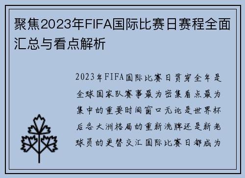 聚焦2023年FIFA国际比赛日赛程全面汇总与看点解析 聚焦2023年FIFA国际比赛日赛程全面汇总与看点解析