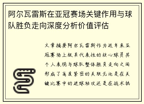 阿尔瓦雷斯在亚冠赛场关键作用与球队胜负走向深度分析价值评估