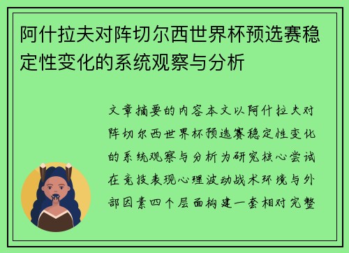 阿什拉夫对阵切尔西世界杯预选赛稳定性变化的系统观察与分析