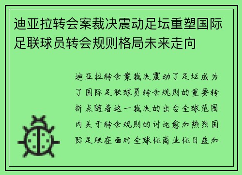 迪亚拉转会案裁决震动足坛重塑国际足联球员转会规则格局未来走向