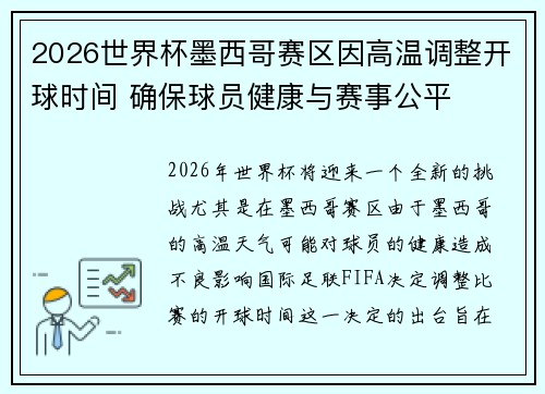 2026世界杯墨西哥赛区因高温调整开球时间 确保球员健康与赛事公平