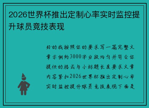 2026世界杯推出定制心率实时监控提升球员竞技表现