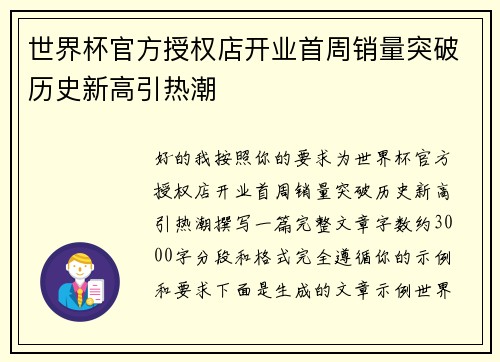 世界杯官方授权店开业首周销量突破历史新高引热潮
