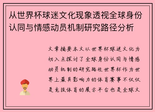 从世界杯球迷文化现象透视全球身份认同与情感动员机制研究路径分析 从世界杯球迷文化现象透视全球身份认同与情感动员机制研究路径分析