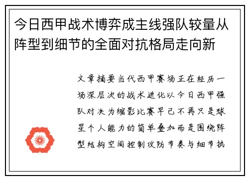今日西甲战术博弈成主线强队较量从阵型到细节的全面对抗格局走向新