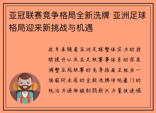 亚冠联赛竞争格局全新洗牌 亚洲足球格局迎来新挑战与机遇 亚冠联赛竞争格局全新洗牌 亚洲足球格局迎来新挑战与机遇