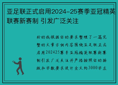 亚足联正式启用2024-25赛季亚冠精英联赛新赛制 引发广泛关注 亚足联正式启用2024-25赛季亚冠精英联赛新赛制 引发广泛关注