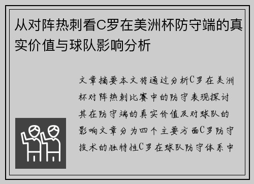 从对阵热刺看C罗在美洲杯防守端的真实价值与球队影响分析