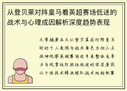 从登贝莱对阵皇马看英超赛场低迷的战术与心理成因解析深度趋势表现 从登贝莱对阵皇马看英超赛场低迷的战术与心理成因解析深度趋势表现