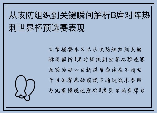 从攻防组织到关键瞬间解析B席对阵热刺世界杯预选赛表现