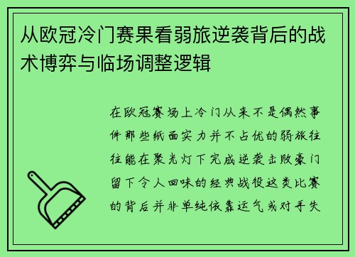 从欧冠冷门赛果看弱旅逆袭背后的战术博弈与临场调整逻辑 从欧冠冷门赛果看弱旅逆袭背后的战术博弈与临场调整逻辑
