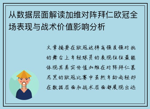 从数据层面解读加维对阵拜仁欧冠全场表现与战术价值影响分析