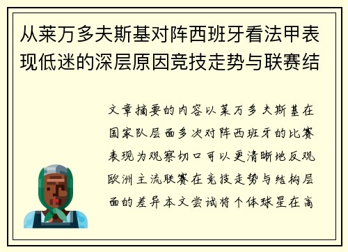 从莱万多夫斯基对阵西班牙看法甲表现低迷的深层原因竞技走势与联赛结构 从莱万多夫斯基对阵西班牙看法甲表现低迷的深层原因竞技走势与联赛结构
