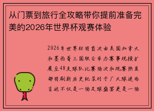 从门票到旅行全攻略带你提前准备完美的2026年世界杯观赛体验