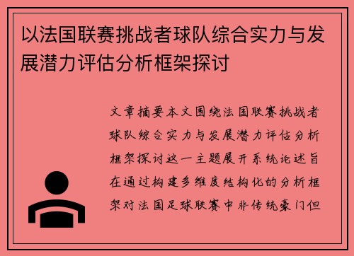 以法国联赛挑战者球队综合实力与发展潜力评估分析框架探讨 以法国联赛挑战者球队综合实力与发展潜力评估分析框架探讨