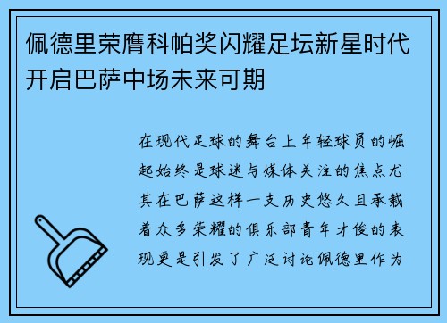 佩德里荣膺科帕奖闪耀足坛新星时代开启巴萨中场未来可期