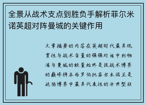 全景从战术支点到胜负手解析菲尔米诺英超对阵曼城的关键作用 全景从战术支点到胜负手解析菲尔米诺英超对阵曼城的关键作用