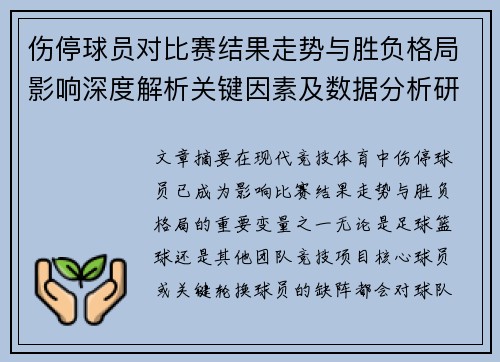 伤停球员对比赛结果走势与胜负格局影响深度解析关键因素及数据分析研究