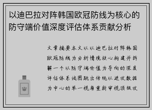 以迪巴拉对阵韩国欧冠防线为核心的防守端价值深度评估体系贡献分析 以迪巴拉对阵韩国欧冠防线为核心的防守端价值深度评估体系贡献分析