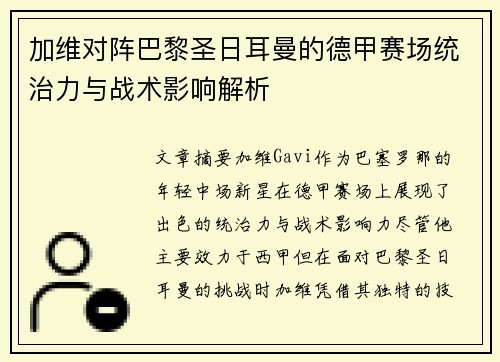 加维对阵巴黎圣日耳曼的德甲赛场统治力与战术影响解析 加维对阵巴黎圣日耳曼的德甲赛场统治力与战术影响解析