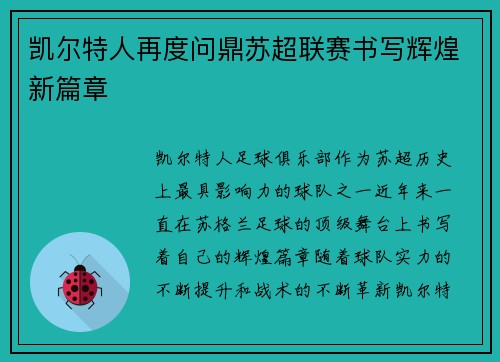 凯尔特人再度问鼎苏超联赛书写辉煌新篇章 凯尔特人再度问鼎苏超联赛书写辉煌新篇章