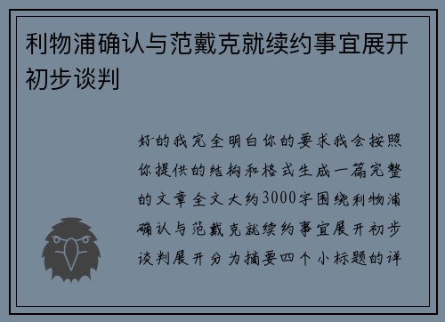 利物浦确认与范戴克就续约事宜展开初步谈判