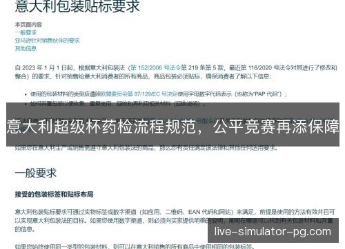意大利超级杯药检流程规范，公平竞赛再添保障